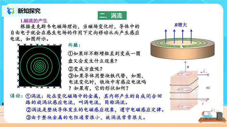 新教材 高中物理选择性必修二  2.3涡流、电磁阻尼和电磁驱动  课件+教案+练习06