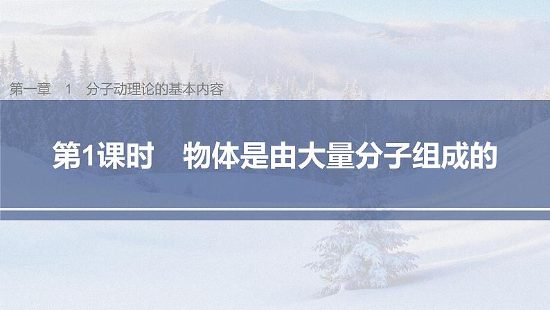 高中物理人教版（2019）选择性必修第三册 第一章 1 第1课时 物体是由大量分子组成的（56张PPT）第1页