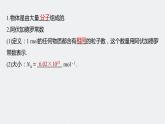 高中物理人教版（2019）选择性必修第三册 第一章 1 第1课时 物体是由大量分子组成的（56张PPT）