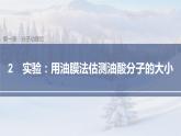 高中物理人教版（2019）选择性必修第三册 第一章 2 实验：用油膜法估测油酸分子的大小（57张PPT）
