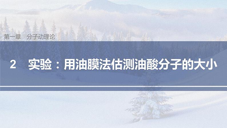 高中物理人教版（2019）选择性必修第三册 第一章 2 实验：用油膜法估测油酸分子的大小（57张PPT）第1页