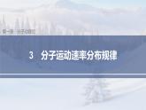 高中物理人教版（2019）选择性必修第三册 第一章 3 分子运动速率分布规律（56张PPT）