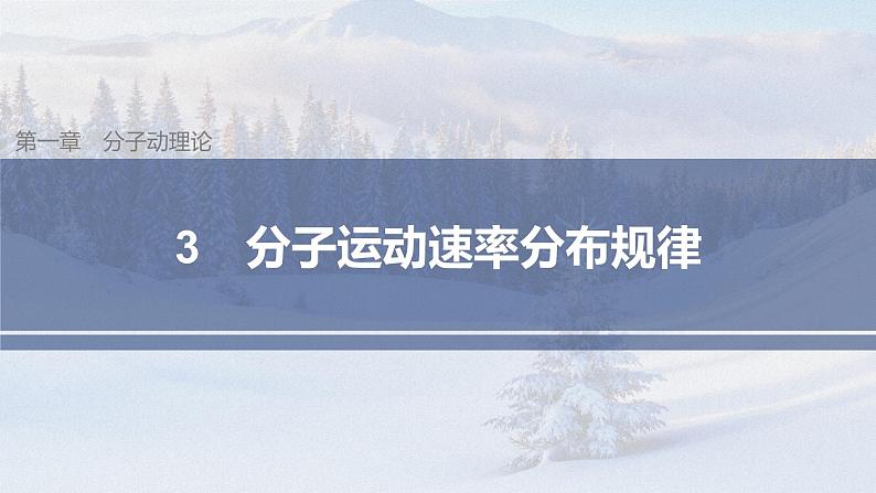 高中物理人教版（2019）选择性必修第三册 第一章 3 分子运动速率分布规律（56张PPT）第1页