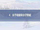 高中物理人教版（2019）选择性必修第三册 第一章 4 分子动能和分子势能（67张PPT）