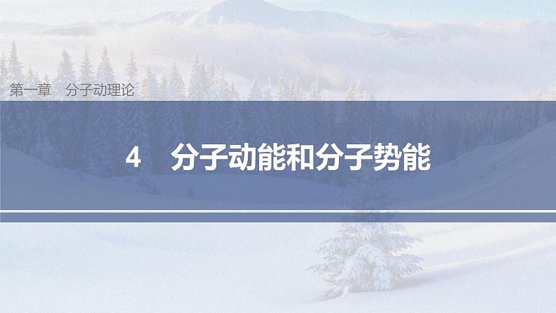 高中物理人教版（2019）选择性必修第三册 第一章 4 分子动能和分子势能（67张PPT）第1页