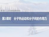 高中物理人教版（2019）选择性必修第三册 第一章 1 第2课时 分子热运动和分子间的作用力（66张PPT）