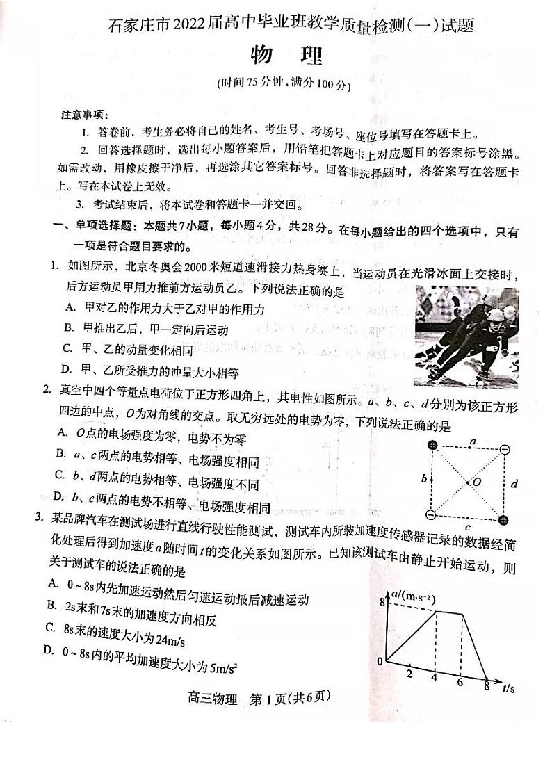 河北省石家庄市2021-2022学年高三上学期毕业班教学质量检测（一）物理试题（无答案）01