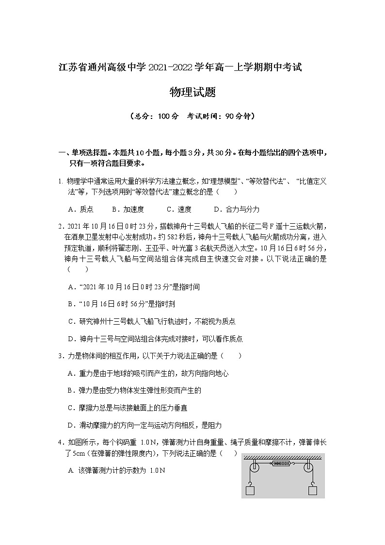 2021-2022学年江苏省通州高级中学高一上学期期中考试物理试卷01