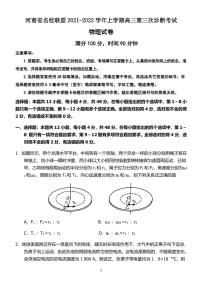 河南省名校联盟2021-2022学年高三上学期第三次诊断考试物理PDF版含答案（可编辑）