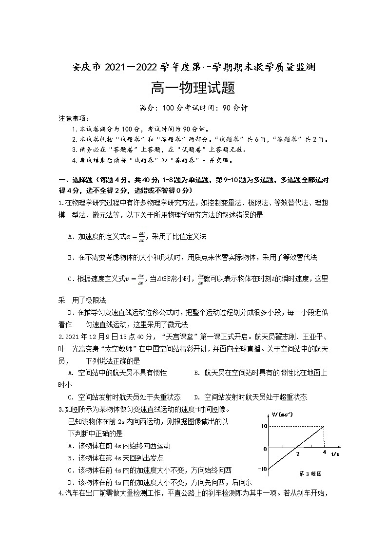安徽省安庆市2021-2022学年高一上学期期末考试物理含答案01