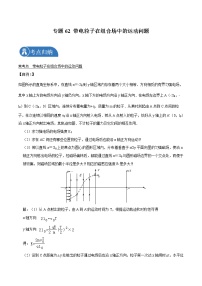 专题62 带电粒子在组合场中的运动问题  2022届高中物理常考点归纳二轮复习