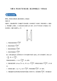 专题52 带点粒子在复合场（重力和电场力）中的运动  2022届高中物理常考点归纳二轮复习