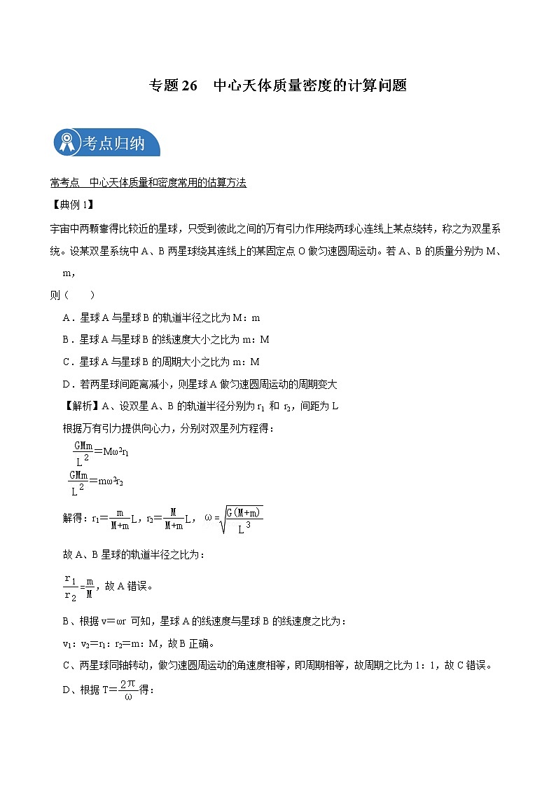 专题26  中心天体质量密度的计算问题  2022届高中物理常考点归纳二轮复习第1页