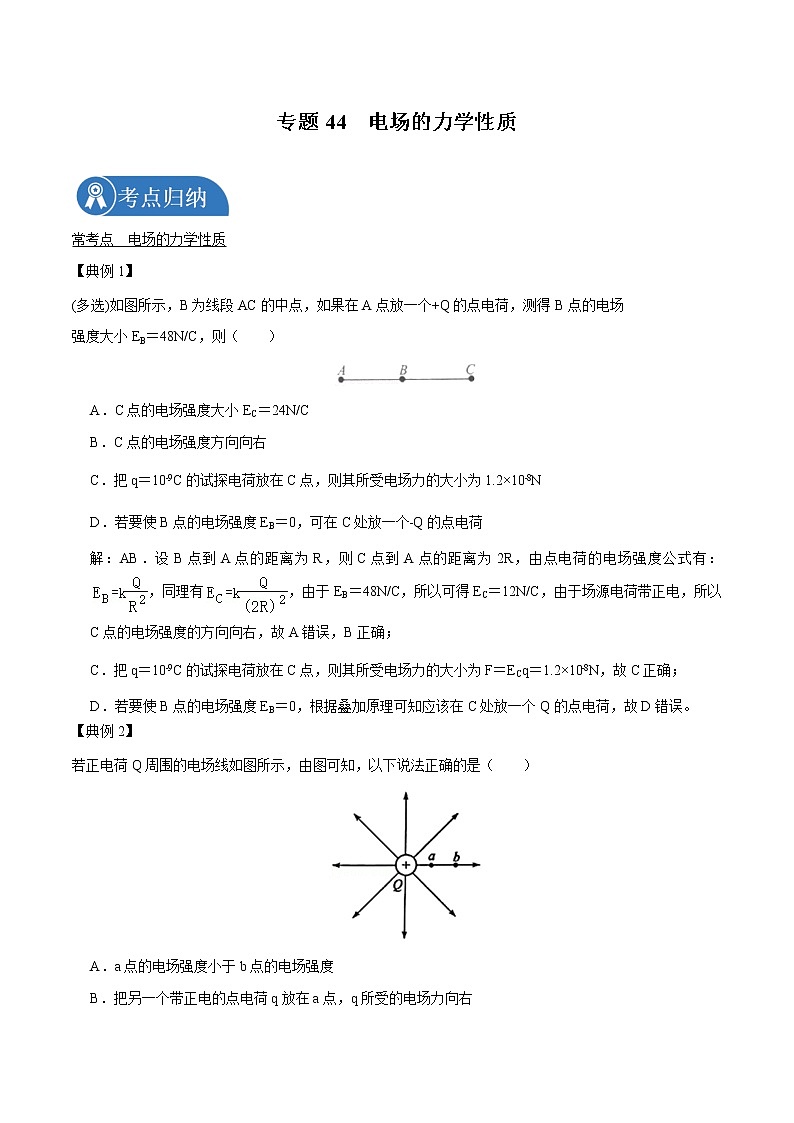 专题44  电场的力学性质  2022届高中物理常考点归纳二轮复习第1页