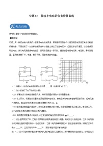 专题57  描绘小电珠的伏安特性曲线2022届高中物理常考点归纳二轮复习