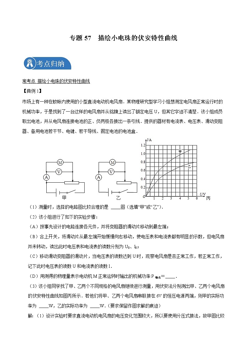专题57  描绘小电珠的伏安特性曲线2022届高中物理常考点归纳二轮复习第1页