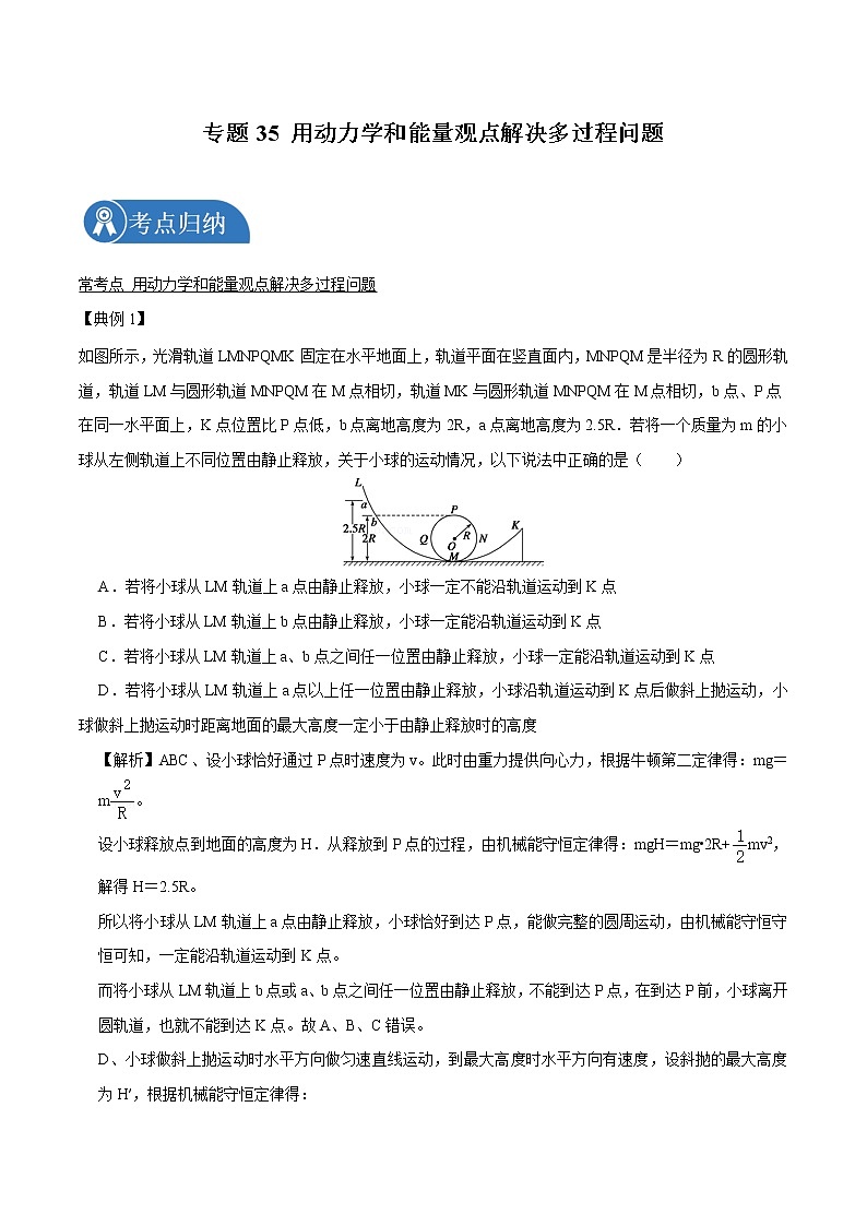专题35  用动力学和能量观点解决多过程问题  2022届高中物理常考点归纳二轮复习第1页