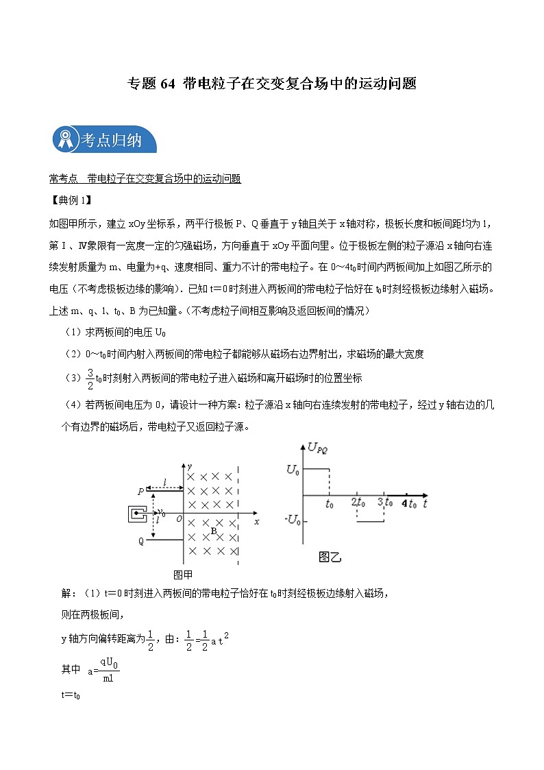 专题64 带电粒子在交变复合场中的运动问题  2022届高中物理常考点归纳二轮复习第1页