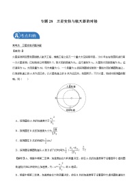 专题28  卫星变轨与航天器的对接  2022届高中物理常考点归纳 (1)二轮复习