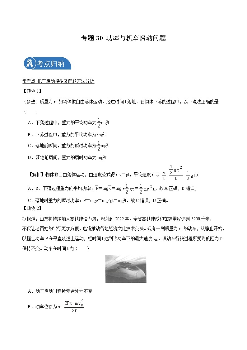 专题30  功率与机车启动问题  2022届高中物理常考点归纳二轮复习第1页