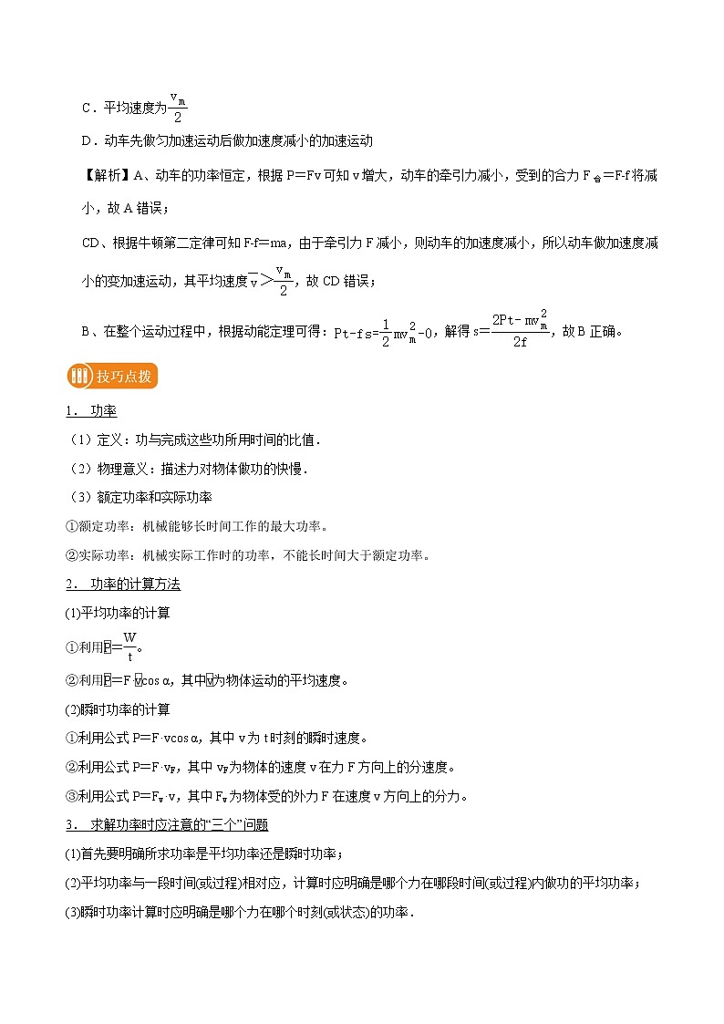 专题30  功率与机车启动问题  2022届高中物理常考点归纳二轮复习第2页
