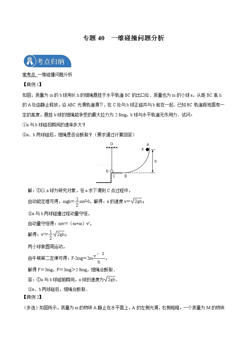 专题40  一维碰撞问题分析  2022届高中物理常考点归纳二轮复习01