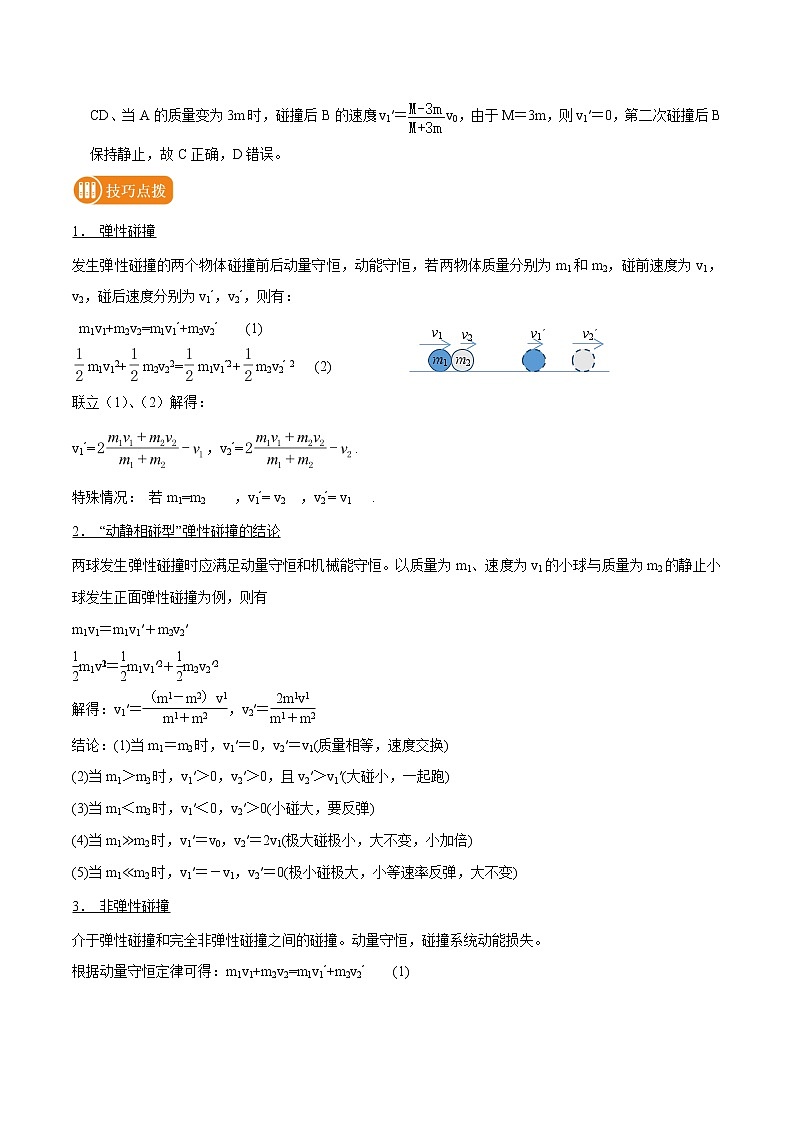 专题40  一维碰撞问题分析  2022届高中物理常考点归纳二轮复习03
