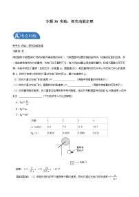 专题36  实验：探究动能定理  2022届高中物理常考点归纳二轮复习