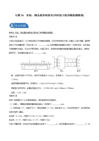 专题56  实验：测金属的电阻率(同时练习使用螺旋测微器)2022届高中物理常考点归纳二轮复习