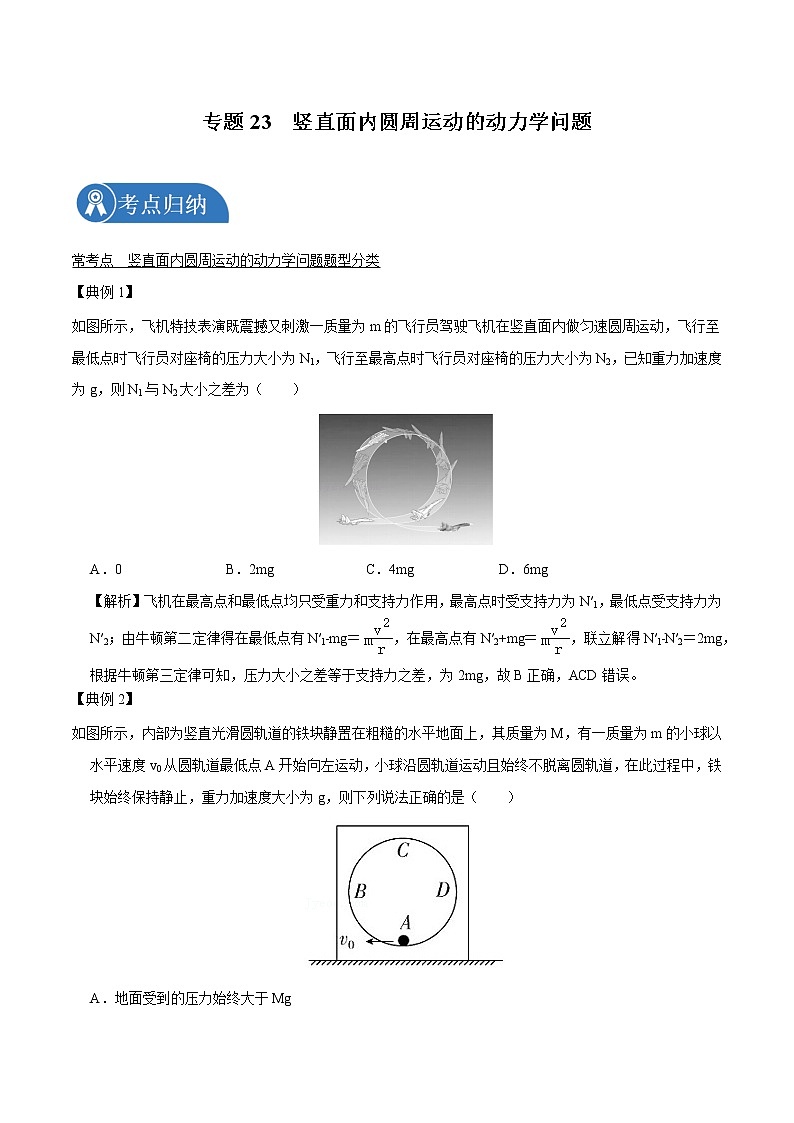 专题23  竖直面内圆周运动的动力学问题  2022届高中物理常考点归纳 (1)二轮复习第1页