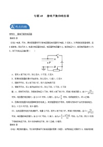 专题49 静电平衡和电容器  2022届高中物理常考点归纳二轮复习