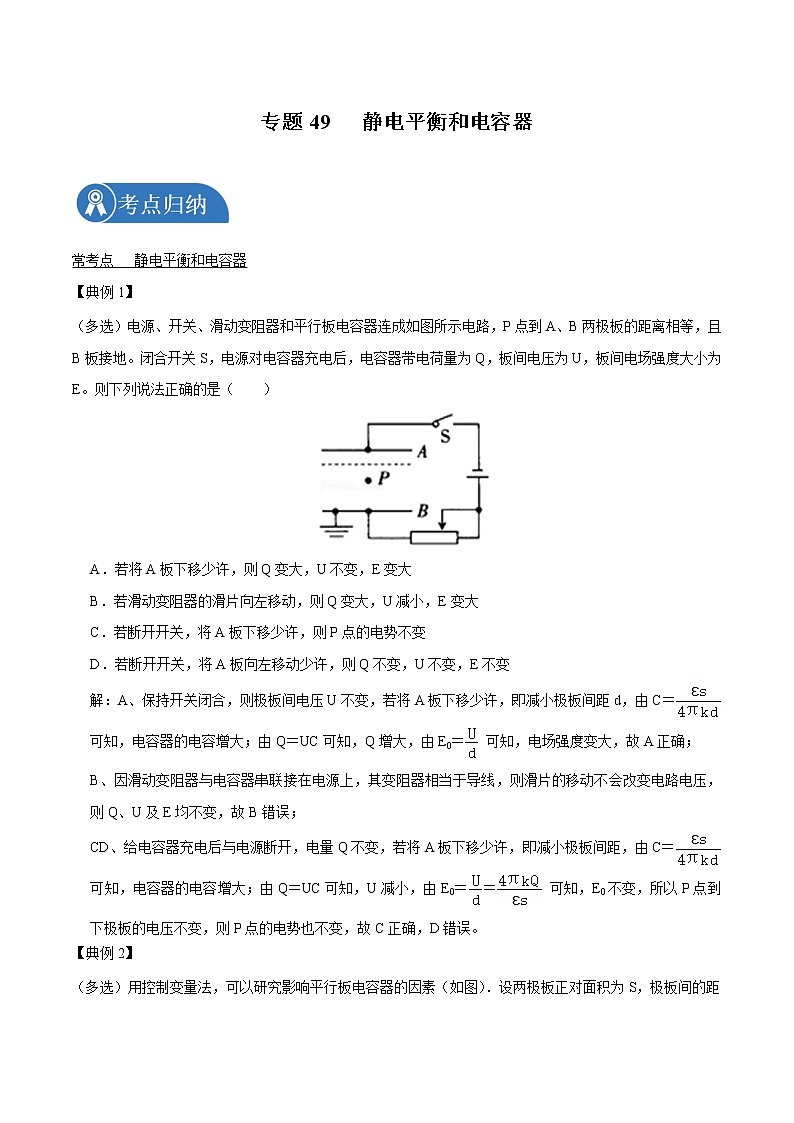 专题49 静电平衡和电容器  2022届高中物理常考点归纳二轮复习第1页