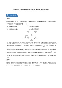 专题53 闭合电路欧姆定律及闭合电路常见问题  2022届高中物理常考点归纳二轮复习