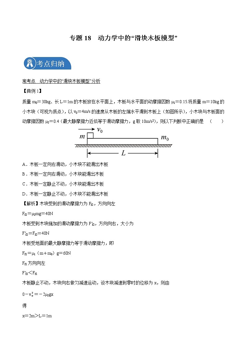 专题18  动力学中的“滑块木板模型”  2022届高中物理常考点归纳二轮复习第1页