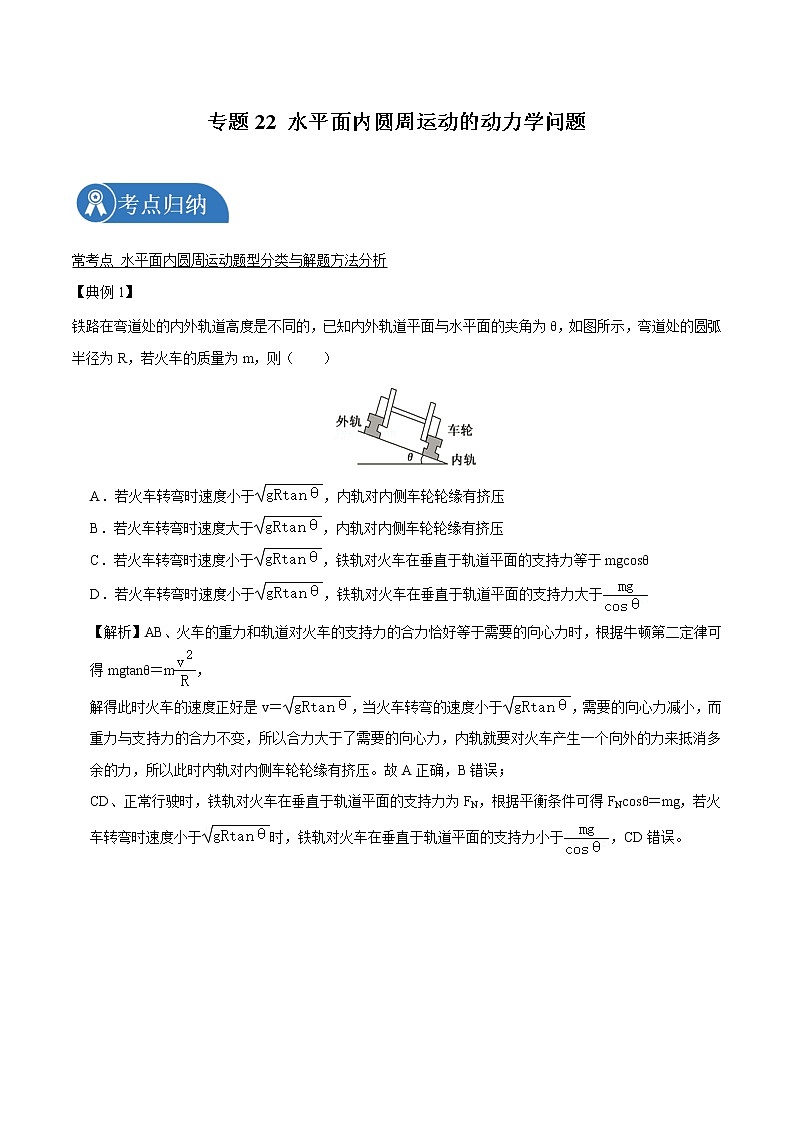 专题22  水平面内圆周运动的动力学问题  2022届高中物理常考点归纳二轮复习第1页