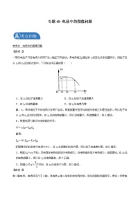 专题48 电场中的图像问题  2022届高中物理常考点归纳二轮复习