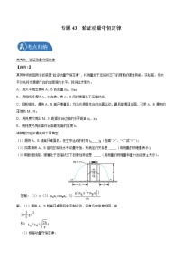 专题43  验证动量守恒定律  2022届高中物理常考点归纳二轮复习