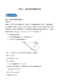 专题31  动能定理的理解和应用  2022届高中物理常考点归纳二轮复习