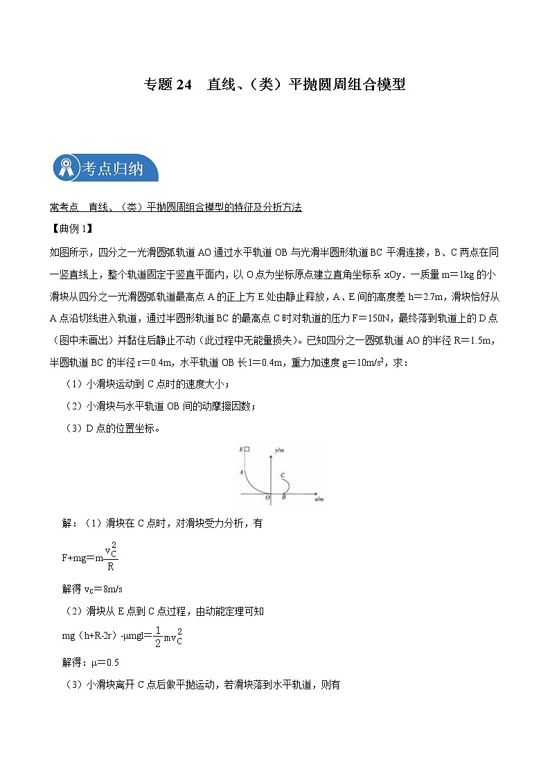 专题24  直线、（类）平抛圆周组合模型  2022届高中物理常考点归纳二轮复习第1页