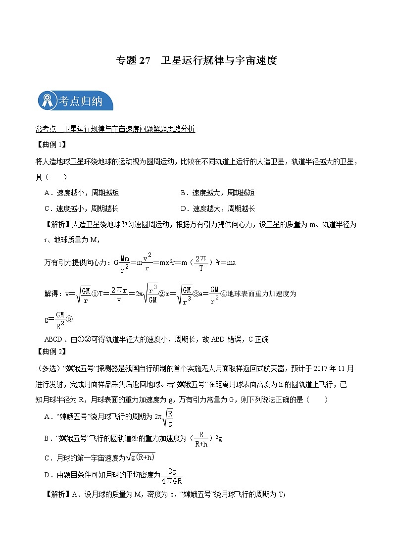 专题27  卫星运行规律与宇宙速度  2022届高中物理常考点归纳 (1)二轮复习第1页
