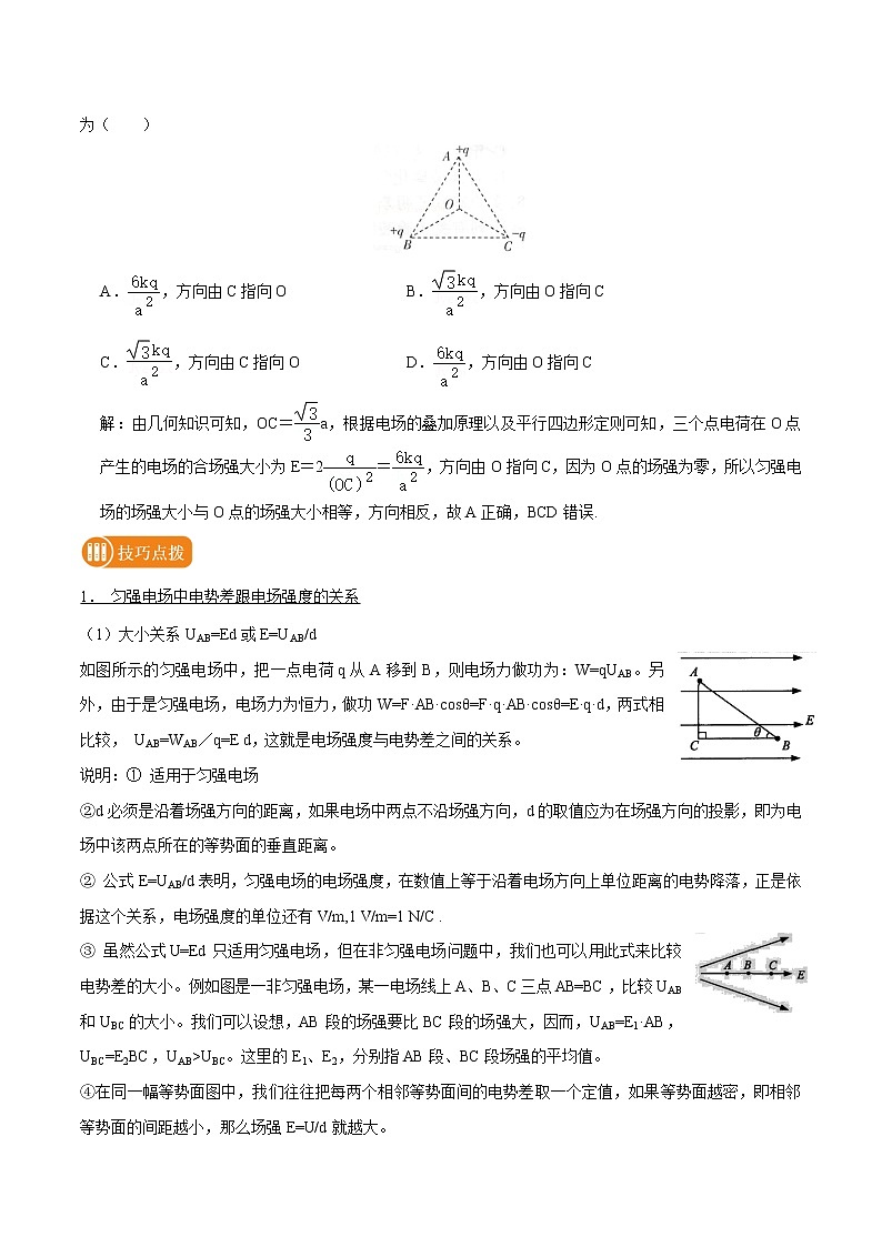 专题46 电势差与电场强度的关系  2022届高中物理常考点归纳二轮复习第2页