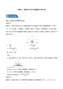 专题61 带电粒子在有界磁场中的运动  2022届高中物理常考点归纳二轮复习