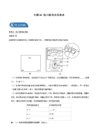 专题60 练习使用多用电表  2022届高中物理常考点归纳二轮复习