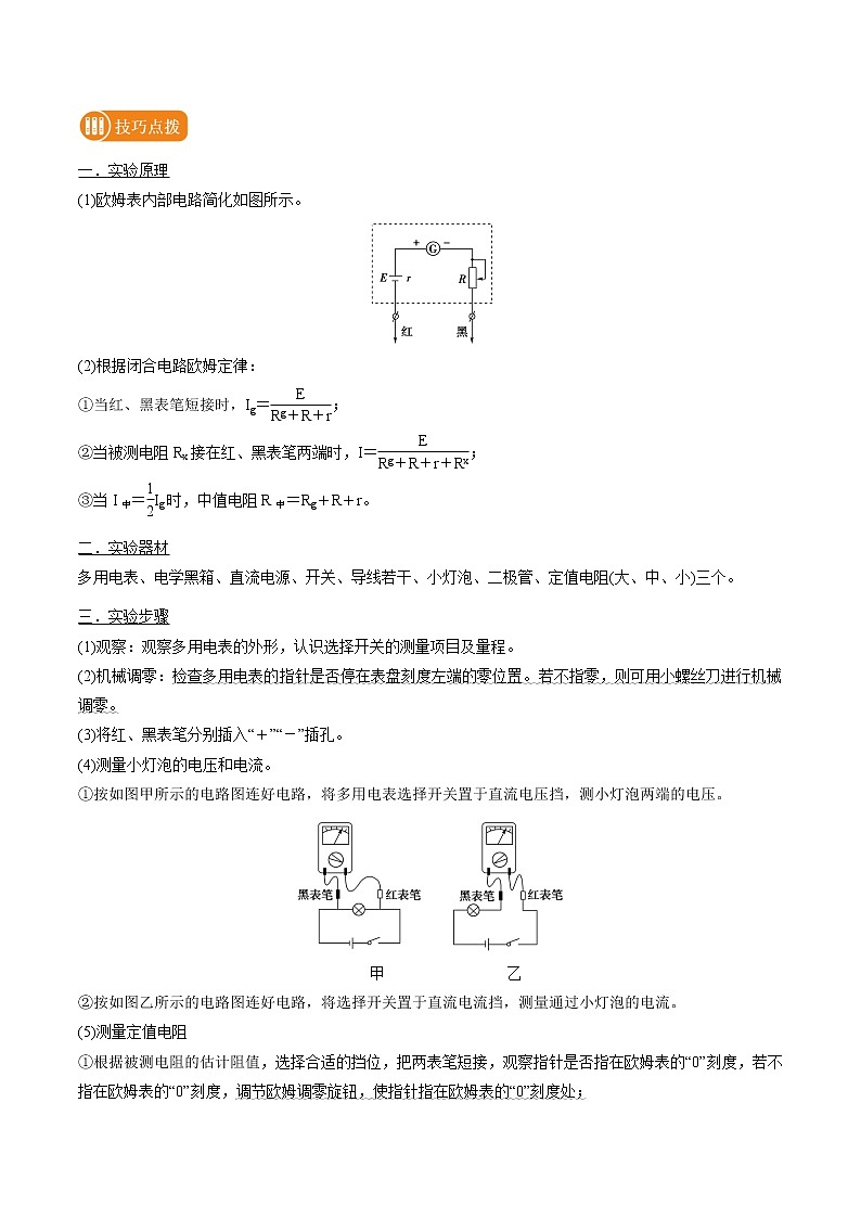 专题60 练习使用多用电表  2022届高中物理常考点归纳二轮复习第3页