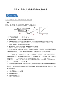 专题20  实验：探究加速度与力和质量的关系  2022届高中物理常考点归纳二轮复习