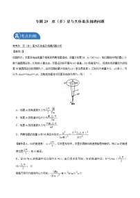 专题29  双（多）星与天体追及相遇问题  2022届高中物理常考点归纳二轮复习