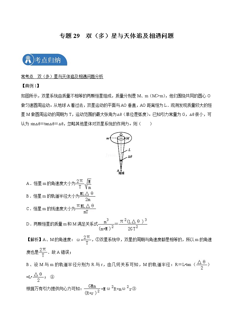 专题29  双（多）星与天体追及相遇问题  2022届高中物理常考点归纳二轮复习第1页