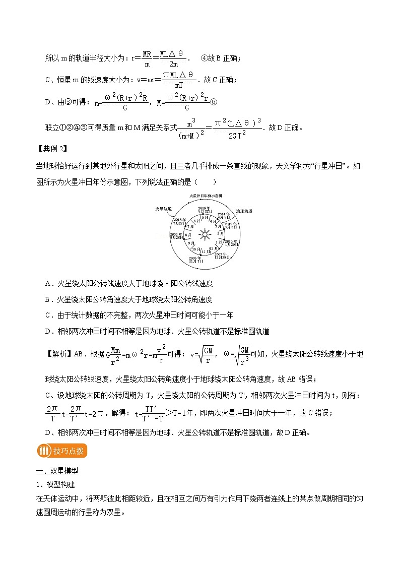 专题29  双（多）星与天体追及相遇问题  2022届高中物理常考点归纳二轮复习第2页