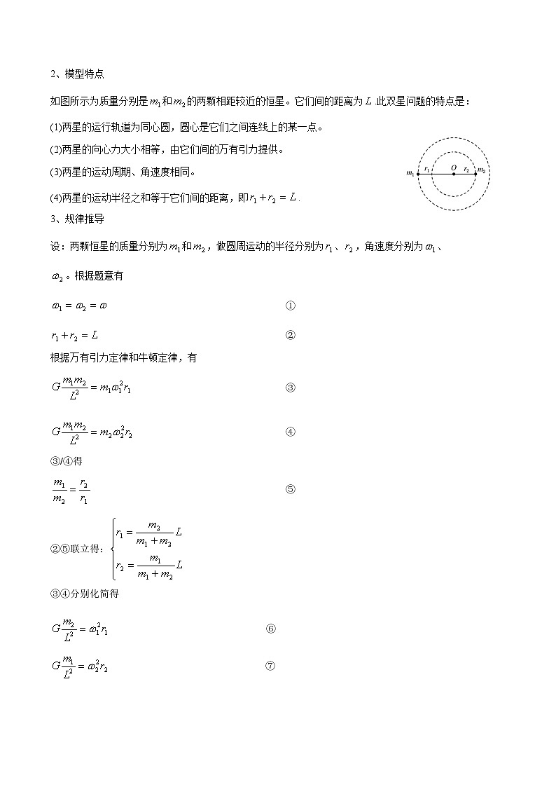 专题29  双（多）星与天体追及相遇问题  2022届高中物理常考点归纳二轮复习第3页