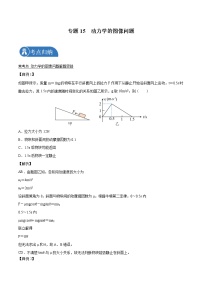 专题15  动力学的图像问题  2022届高中物理常考点归纳二轮复习